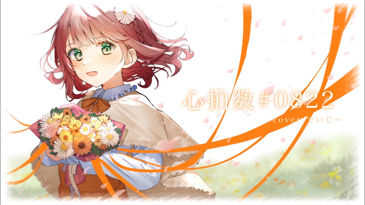 【ボカロ懐メロ祭】#心拍数0822 （蝶々P ）covered by でいじー🌼【歌ってみた】