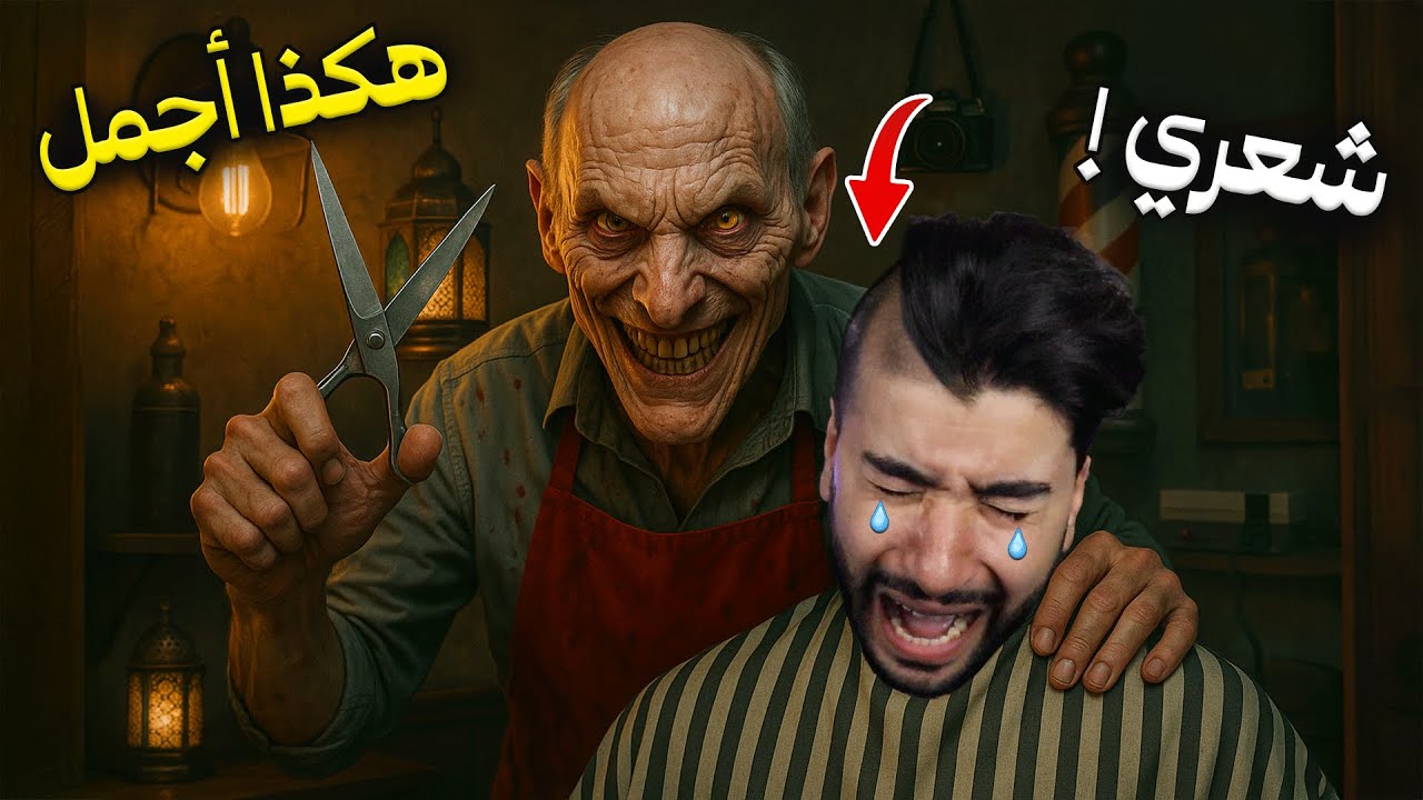 ندمت لما دخلت عند حلاق في منتصف الليل 😳