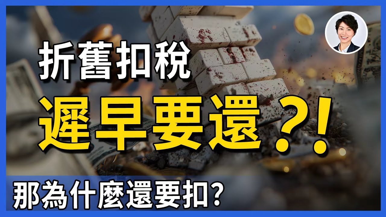 【澳洲買樓投資】80%投資者都做錯！：破解「折舊抵稅」最大迷思，別再自願送錢給稅局｜澳洲省稅方法｜澳洲資本增值稅｜香港人移民澳洲生活 丨澳洲買樓睇樓丨 澳洲樓市丨 澳洲Alison老師