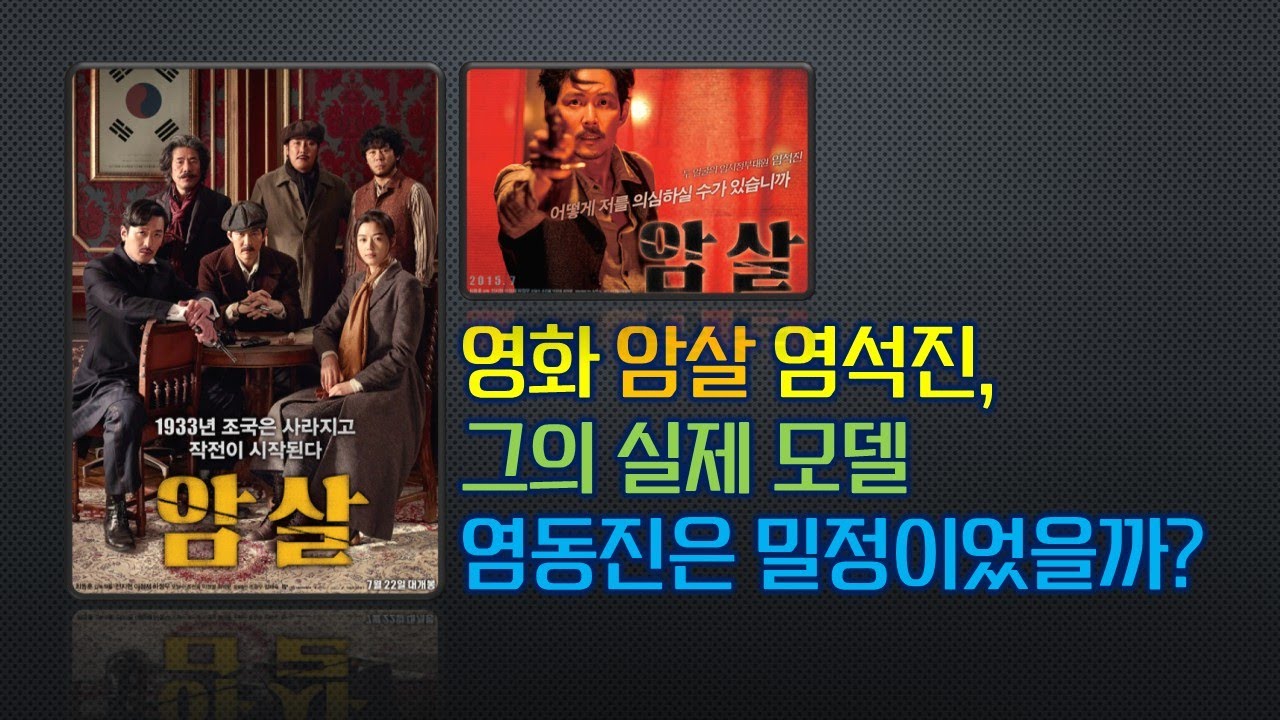 영화 암살 속 이정재, 그의 실제 모델 염동진은 밀정이었을까