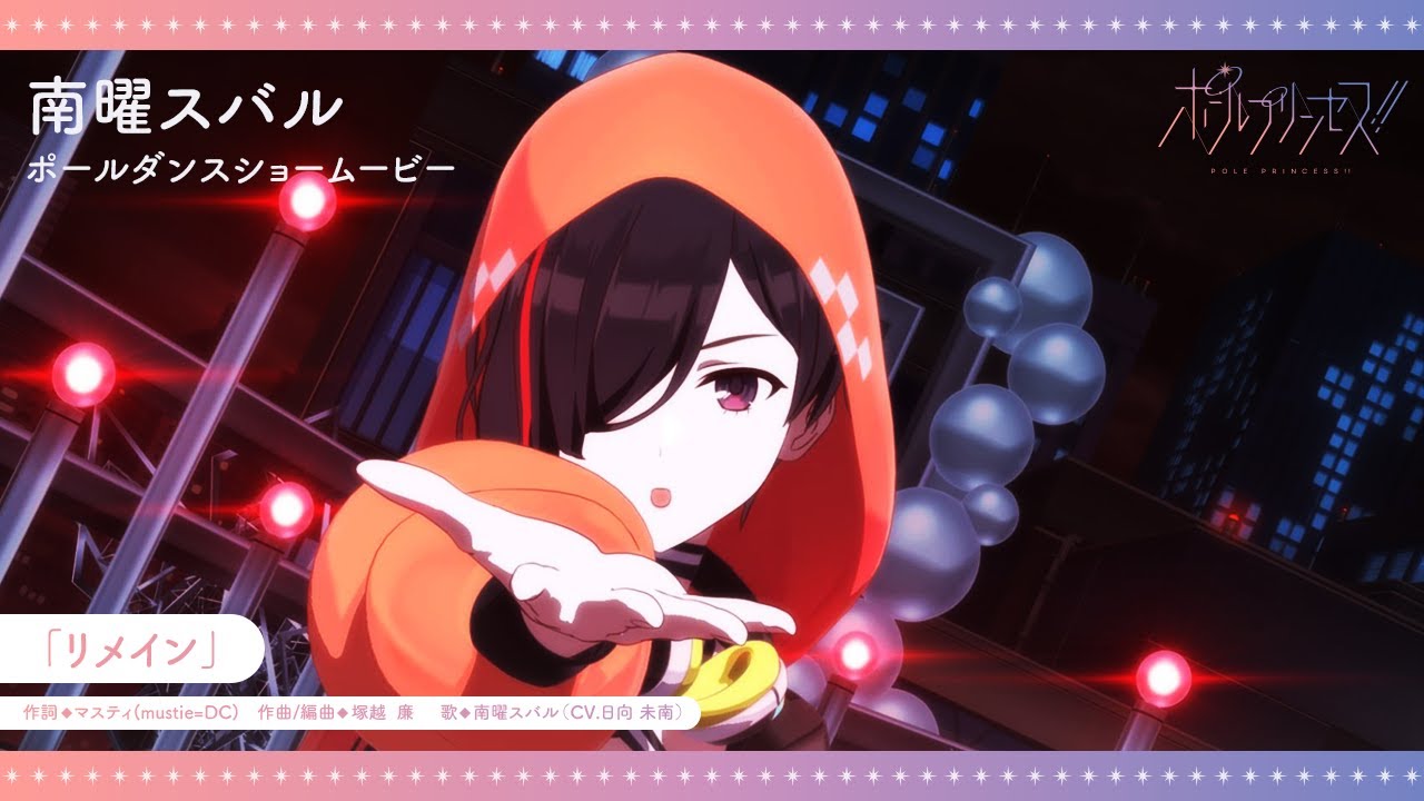 YouTubeオリジナルアニメ「ポールプリンセス‼」南曜スバル（CV.日向未南）ポールダンスショームービー