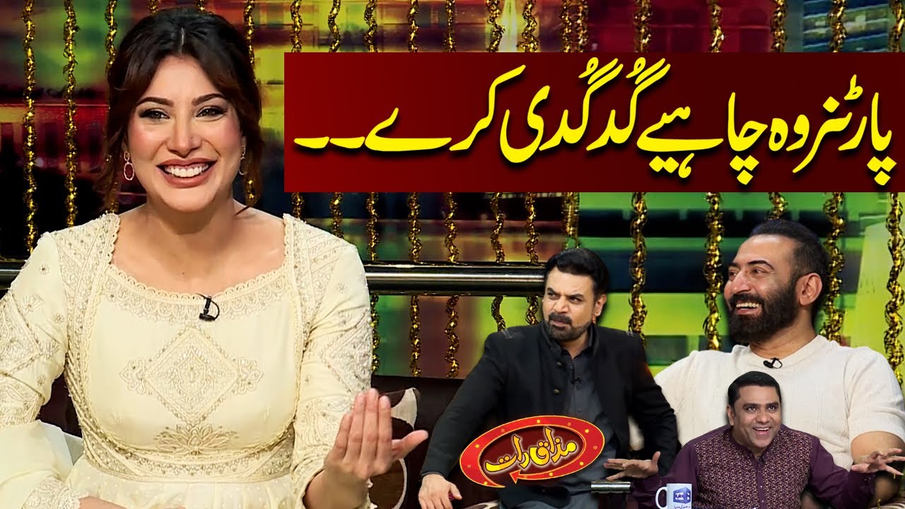 Partner Wo Chahiya Jo Gudgudi Kare | Qaisar Piya | Mehwish Hayat | Mazaaq Raat