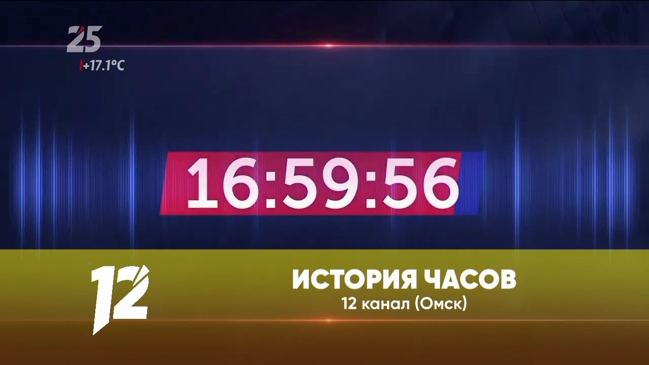 История часов 12 канала (Омск)