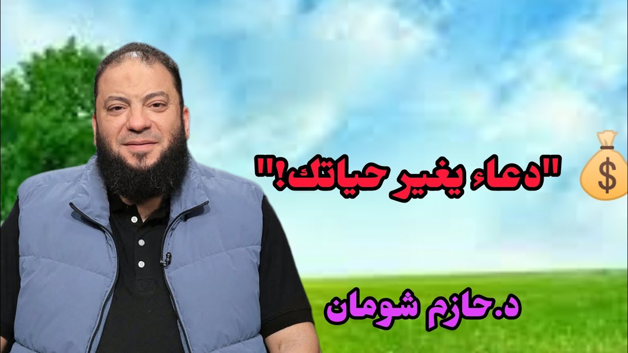 🔥 سر خطير في الدعاء لا يعرفه معظم الناس الشيخ حازم شومان