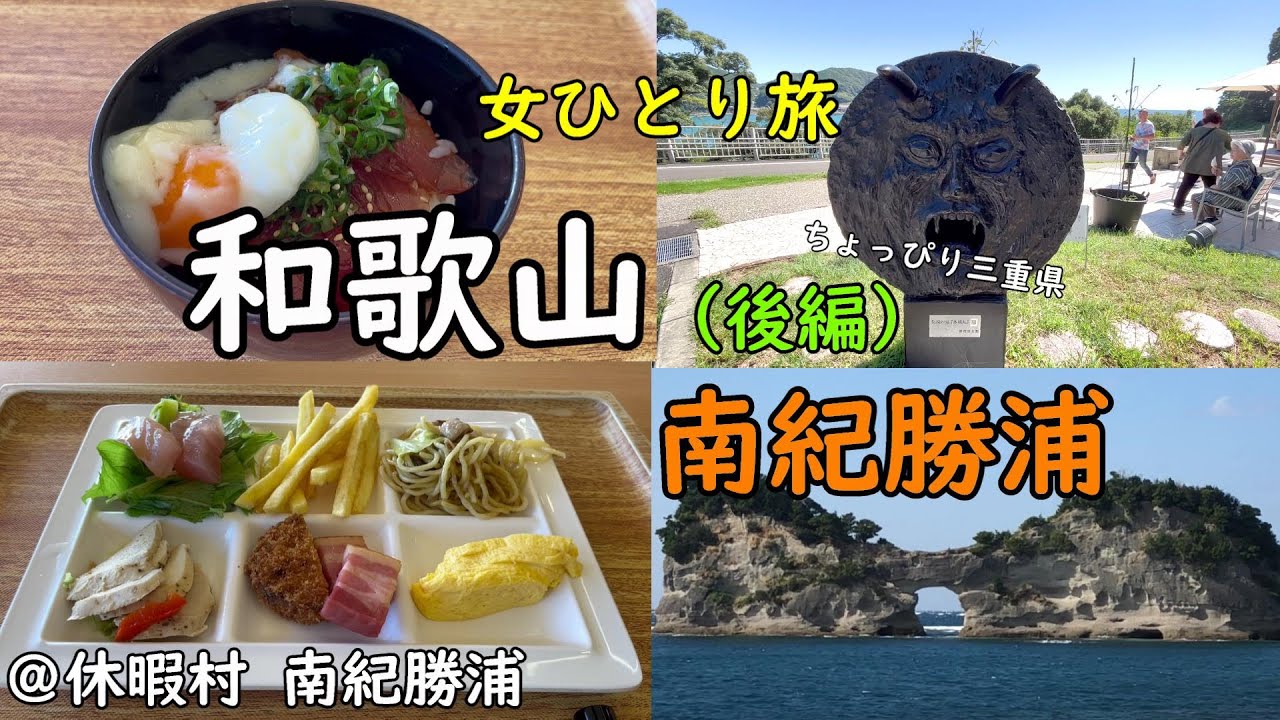 【女ひとり旅】和歌山・南紀勝浦 ＠休暇村 南紀勝浦（後編）
