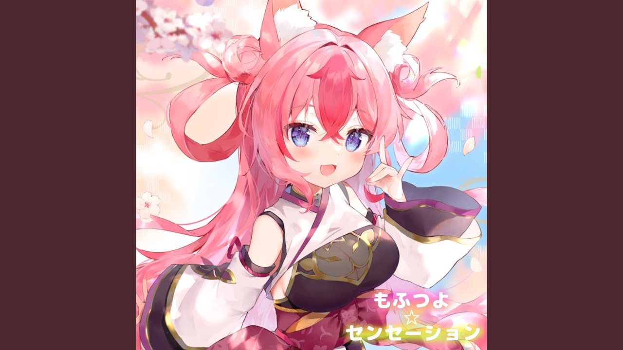 もふつよ☆センセーション