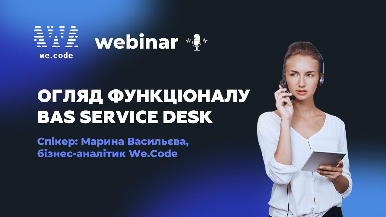 BAS Service Desk ✦ Огляд можливостей системи та практичні сценарії | Вебінар We.Code