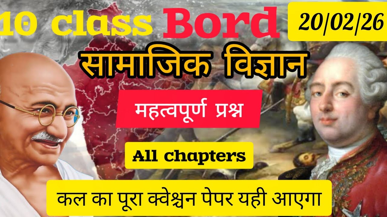up board [ 10 class सामाजिक विज्ञान ] महत्वपूर्ण प्रश् All chaptersकल का पूरा क्वेश्चन पेपर यही आएगा