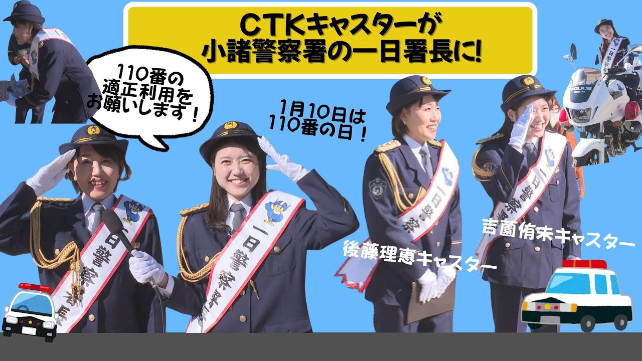 CTKキャスターが一日警察署長に就任！
