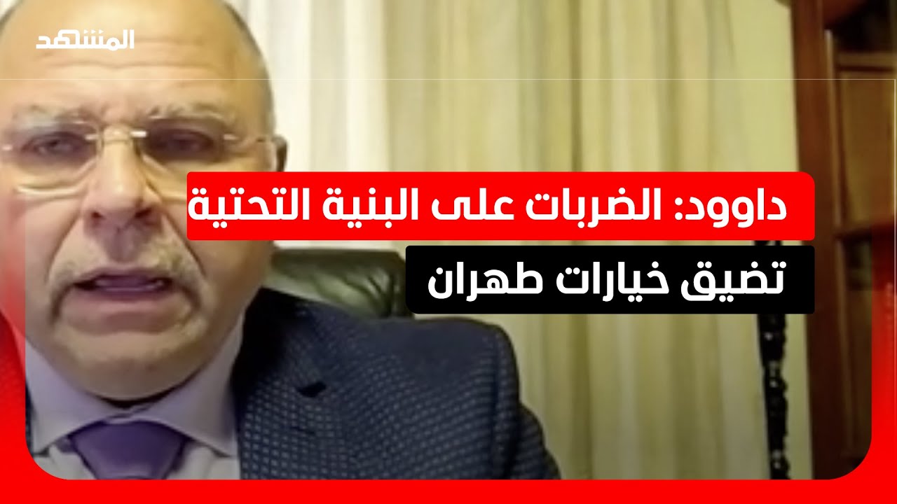 فادي داوود: التفوق العسكري الأميركي شلّ النفوذ الإيراني الخارجي