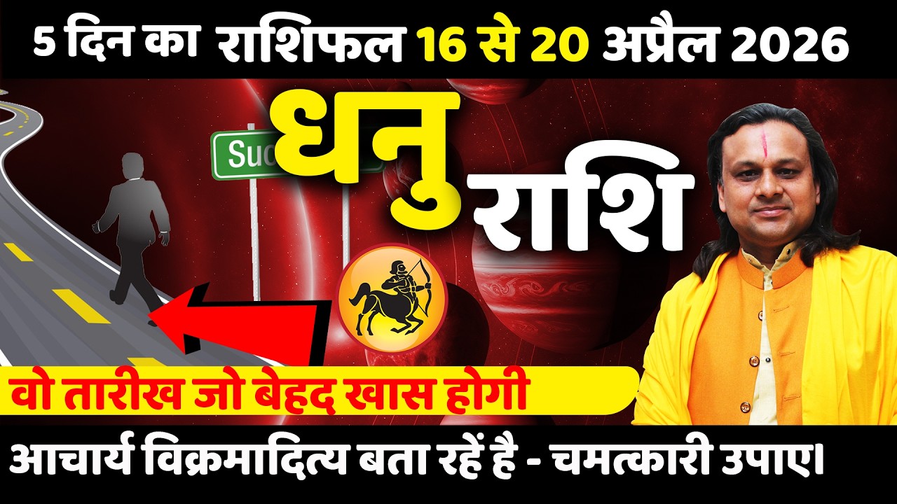 धनु राशि 16 से 20 अप्रैल 2026 राशिफल | Dhanu Rashi April 2026 | Sagittarius Horoscope| Acharya Vani