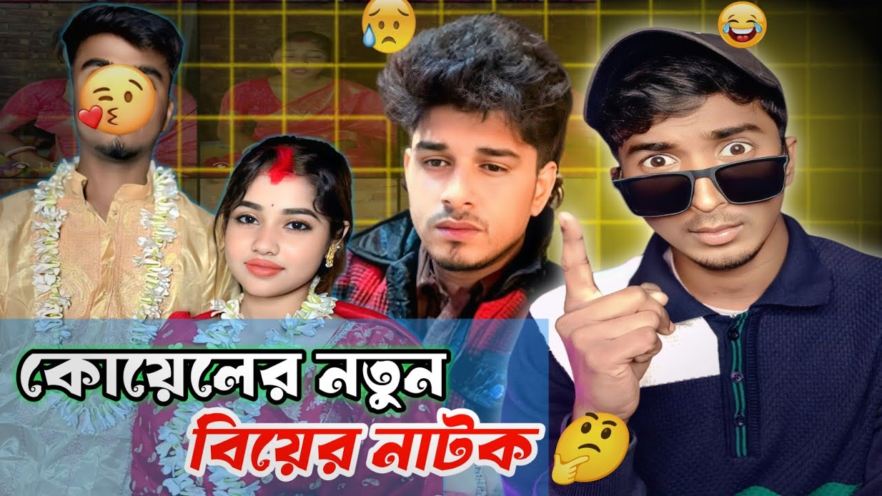 কোয়েলের নতুন বিয়ের নাটক 🤯| koyel roy New Roast | Bubai Roy | Mithi Official | Fantu Da 
