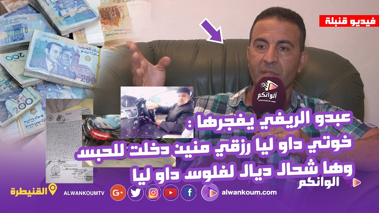 فيديو قنبلة : عبدو الريفي يفجرها : خوتي داو ليا رزقي وهذه هي التفاصيل وها شحال خداو ليا ديال لفلوس
