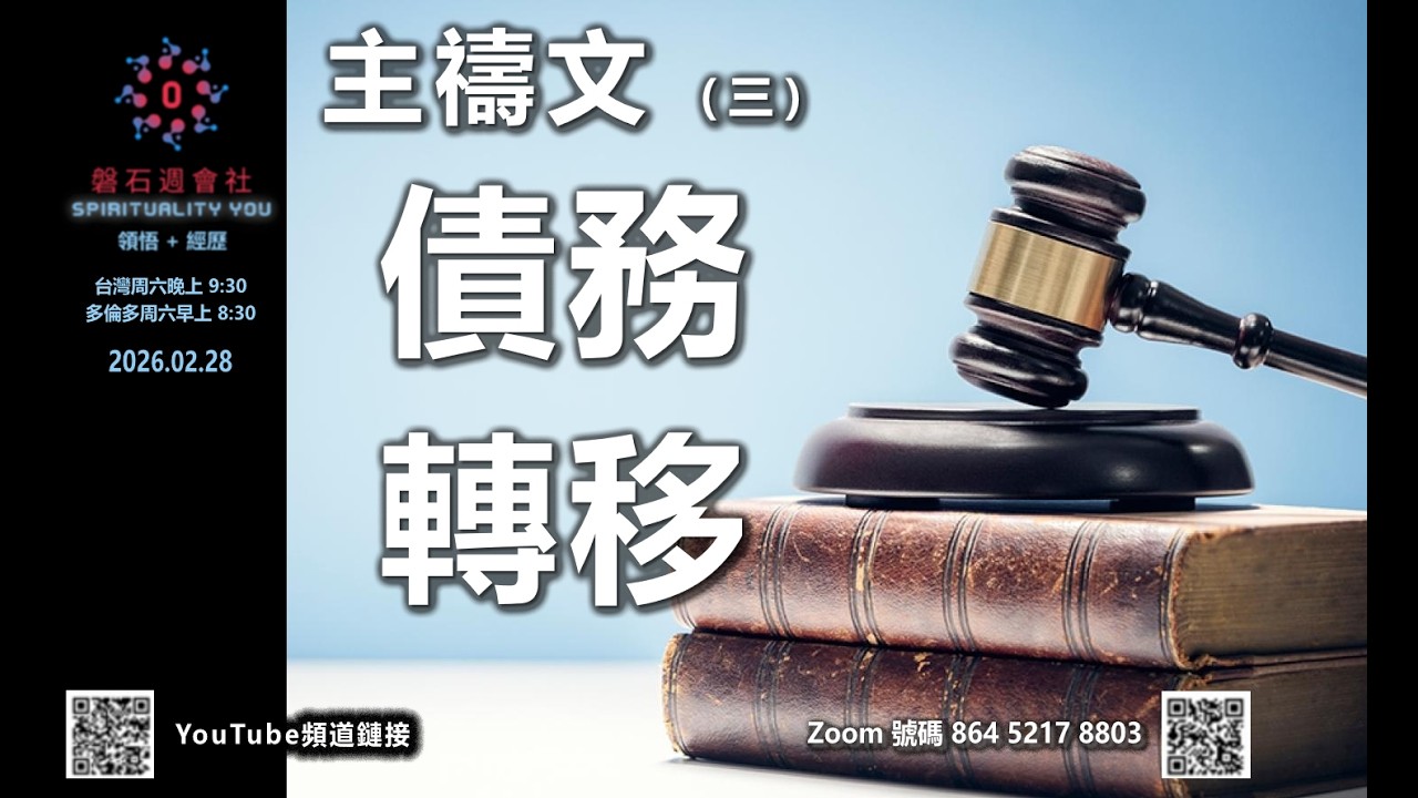 20260228 主禱文三債務轉移 0