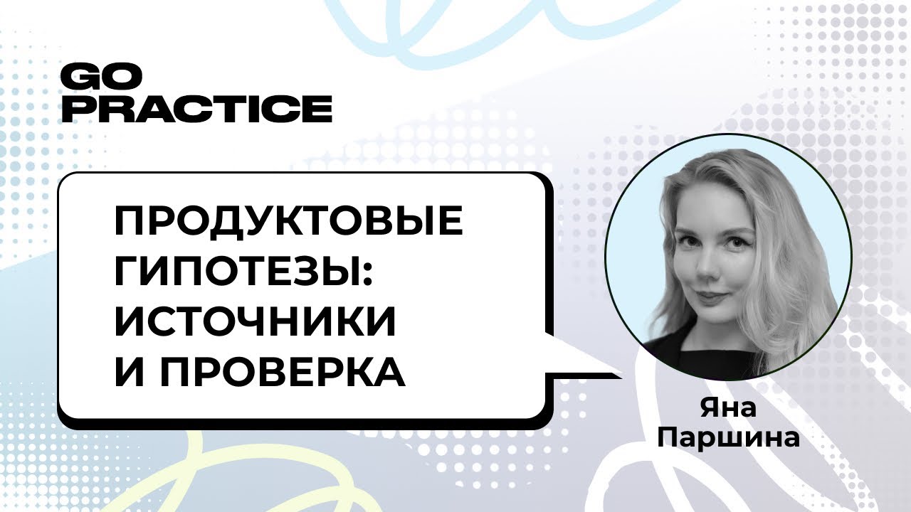Продуктовые гипотезы: источники и проверка | Яна Паршина