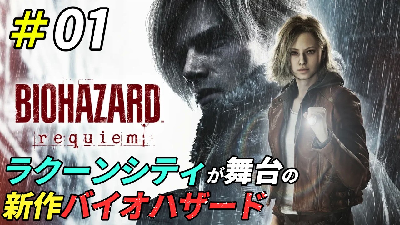 壊滅したラクーンシティを生き延びる新作バイオ[BIOHAZARD requiem]：01