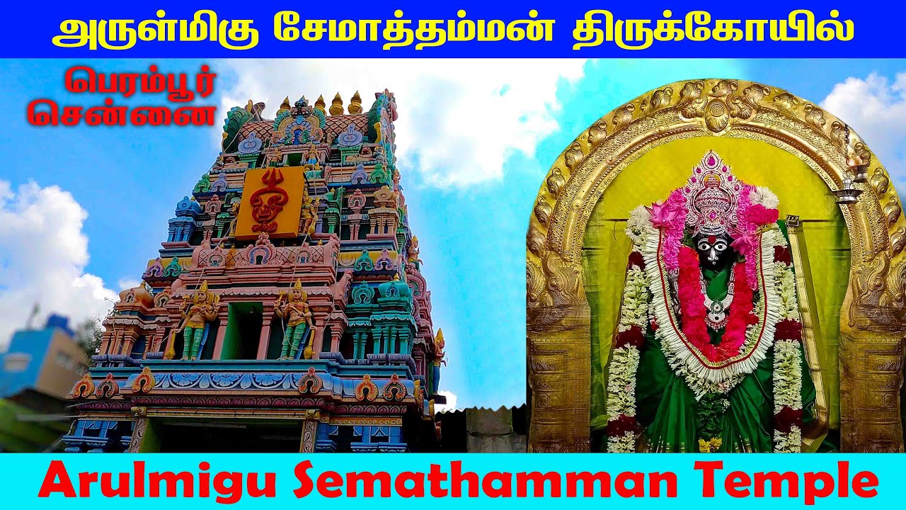 சேமாத்தம்மன் திருக்கோயில் பெரம்பூர் சென்னை  semathamman Temple Perambur Chennai #sunrise fotos