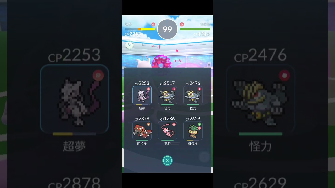 Pokemon GO（精靈寶可夢）：夢幻（Mew）V.S 超夢（Mewtwo）
