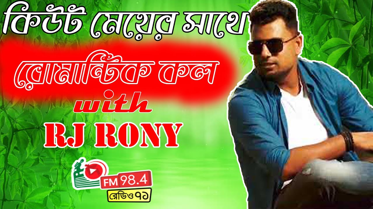 Romantic Call// RJ Rony Prank Call. Radio Ekattor 98.4 FM Nishi Raite Huhu Haha. #RJ_Rony
