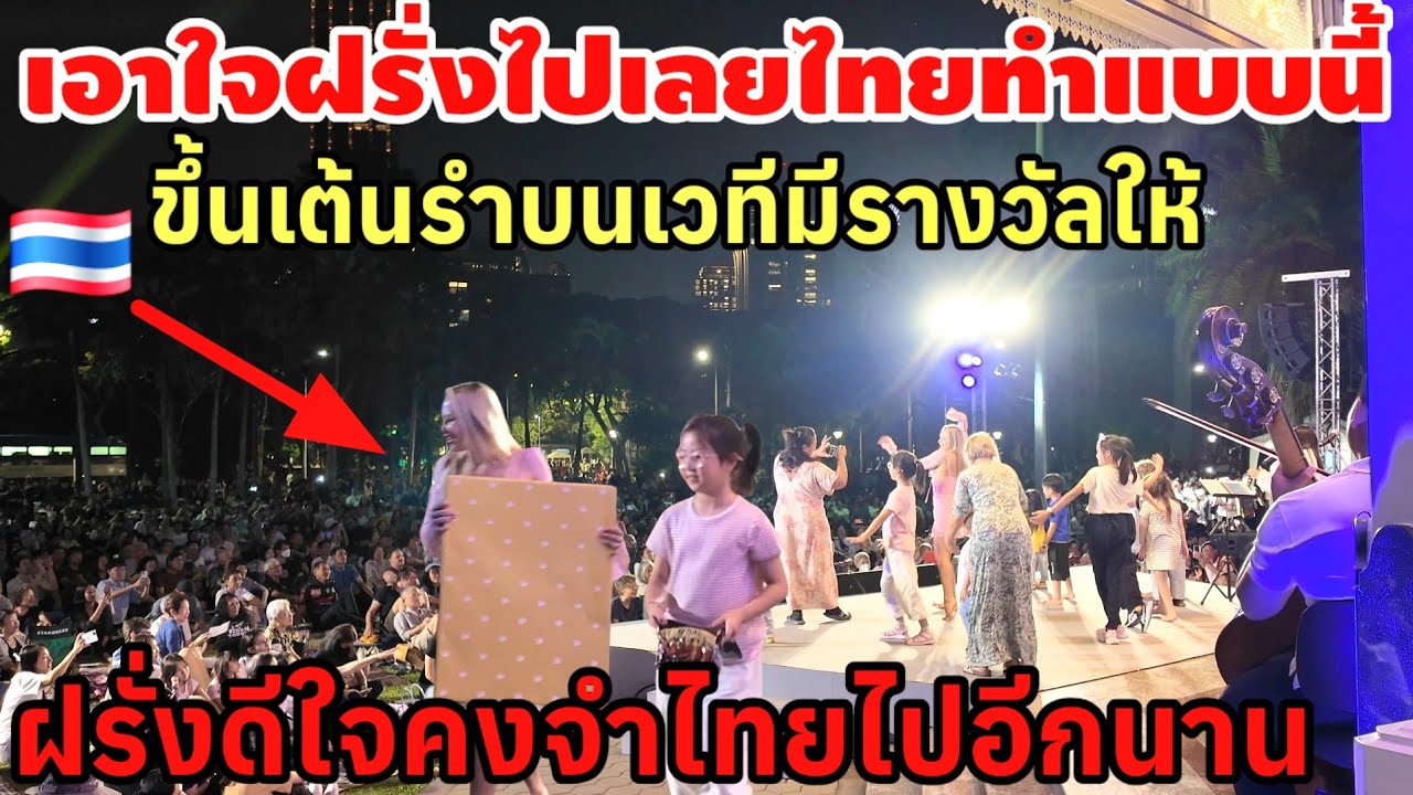 เอาใจฝรั่งไปเลยคนไทย‼️ทำแบบนี้ขึ้นเต้นรำบนเวทีมี รางวัลให้ ติดใจคงจำไทยไปอีกนาน