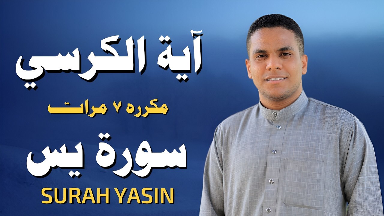 آية الكرسي مكرره 7 مرات مع سورة يس كامله رقيه فيها الشفاء والتحصين بأذن الله القارئ محمود غرابه