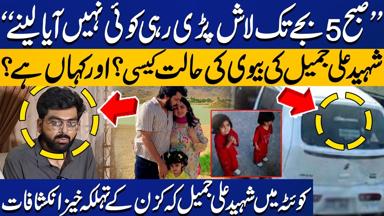 Quetta Dasht Tragedy: Cousin Speaks About Ali Murtaza Jameel's Wife's Condition | Capital TV