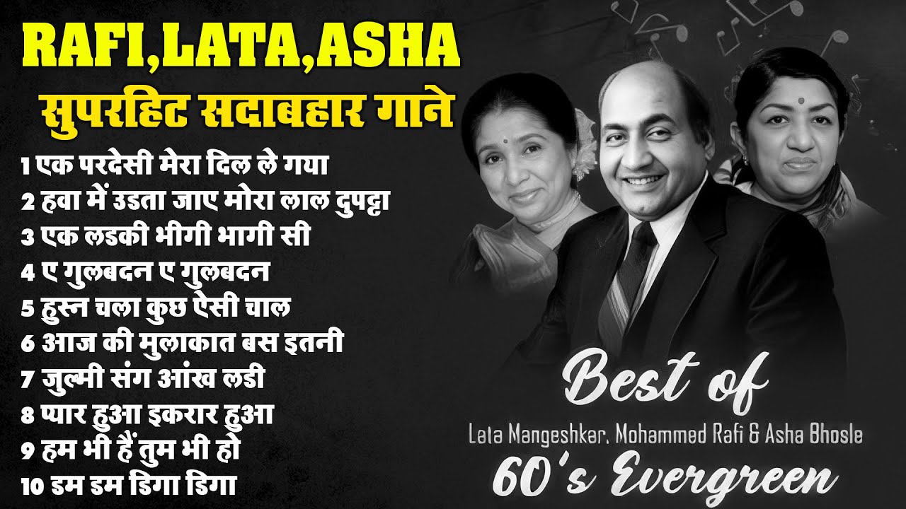 RAFI LATA ASHA सुपरहिट सदाबहार गाने | Old Is Gold Jukebox | Purane Hindi Filmi Songs