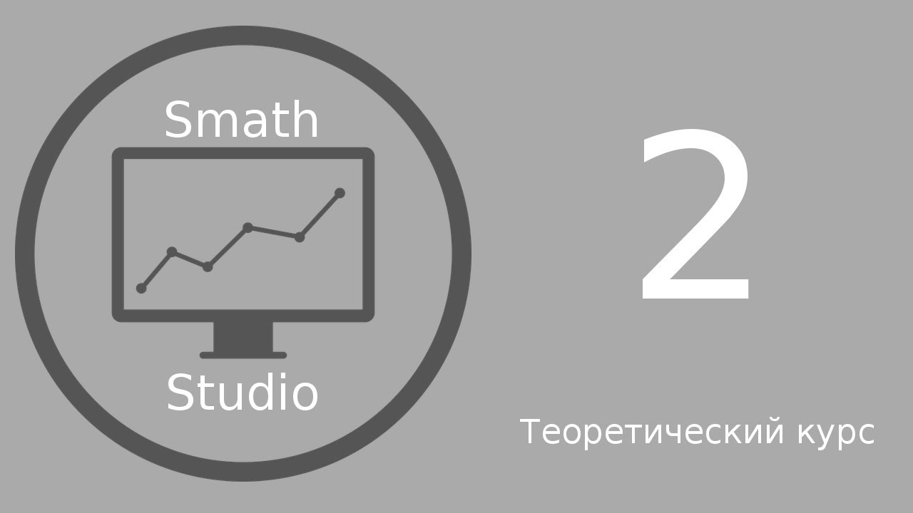 SmathStudio 2 Урок 