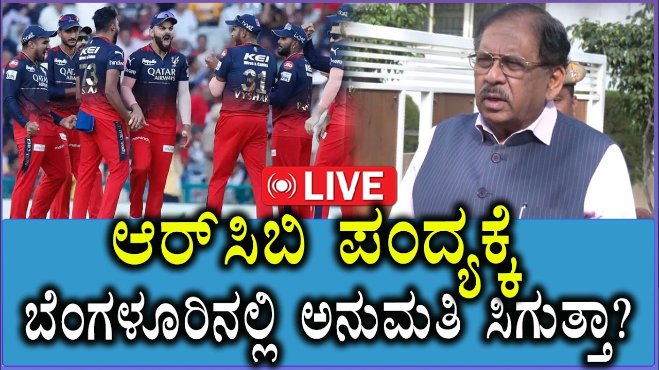 🔴LIVE: Parameshwar On RCB Match  | ಆರ್​ಸಿಬಿ ಪಂದ್ಯಕ್ಕೆ ಬೆಂಗಳೂರಿನಲ್ಲಿ ಅನುಮತಿ ಸಿಗುತ್ತಾ? | RCB Match