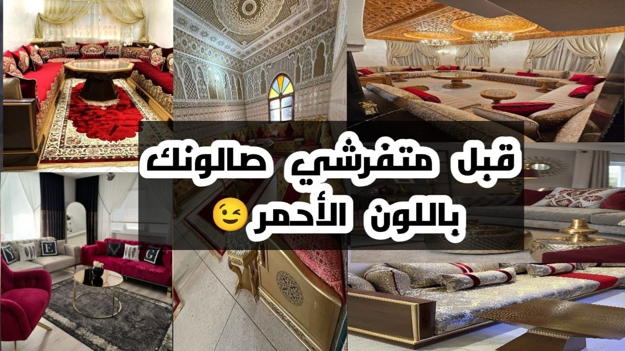 صالون واااو بالأحمر الملكي👑 فرشي صالونك بكل جرأة وأناقة👌🏻