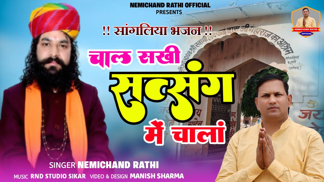 सांगलिया भजन || Sangliya Bhajan || Chal Sakhi Satsang Me || चाल सखी सत्संग मे || Nemichand Rathi