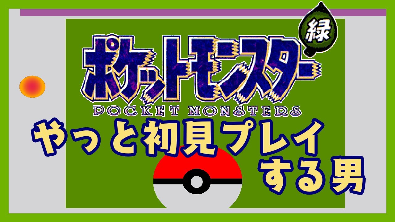 ポケットモンスター緑 をやっと初見プレイする男＃１
