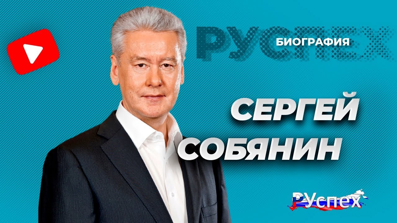 Сергей Собянин - Мэр Москвы - биография