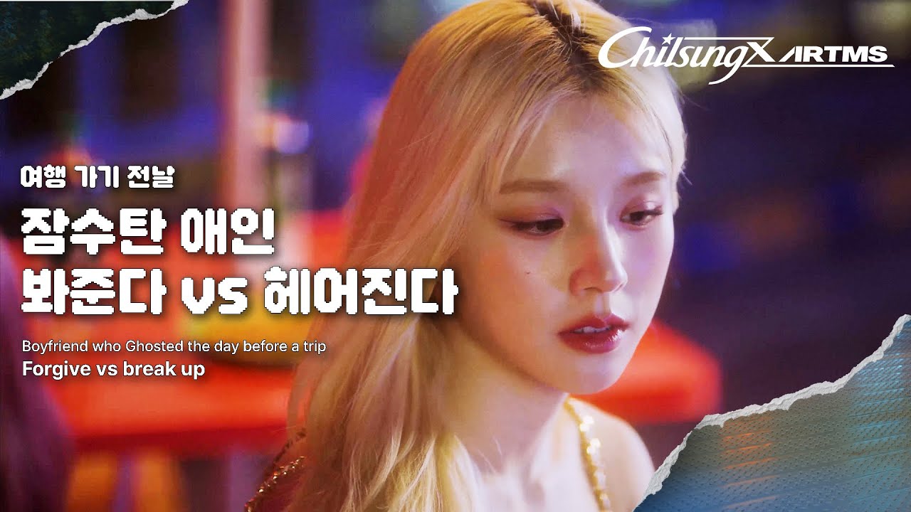 Chilsung X ARTMS