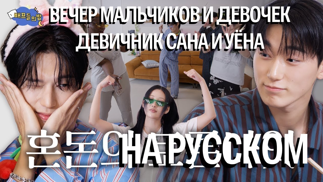 [ОЗВУЧКА ФРЕДЕРИКА] ATEEZ САН И УЁН ВЕЧЕР МАЛЬЧИКОВ И ДЕВОЧЕК | ДЕВИЧНИК