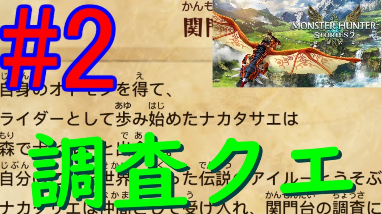 {モンハンストーリーズ2}続・昨日の敵は今日の友！あの有名モンスターたちをこき使う旅　#2　関門台の調査～