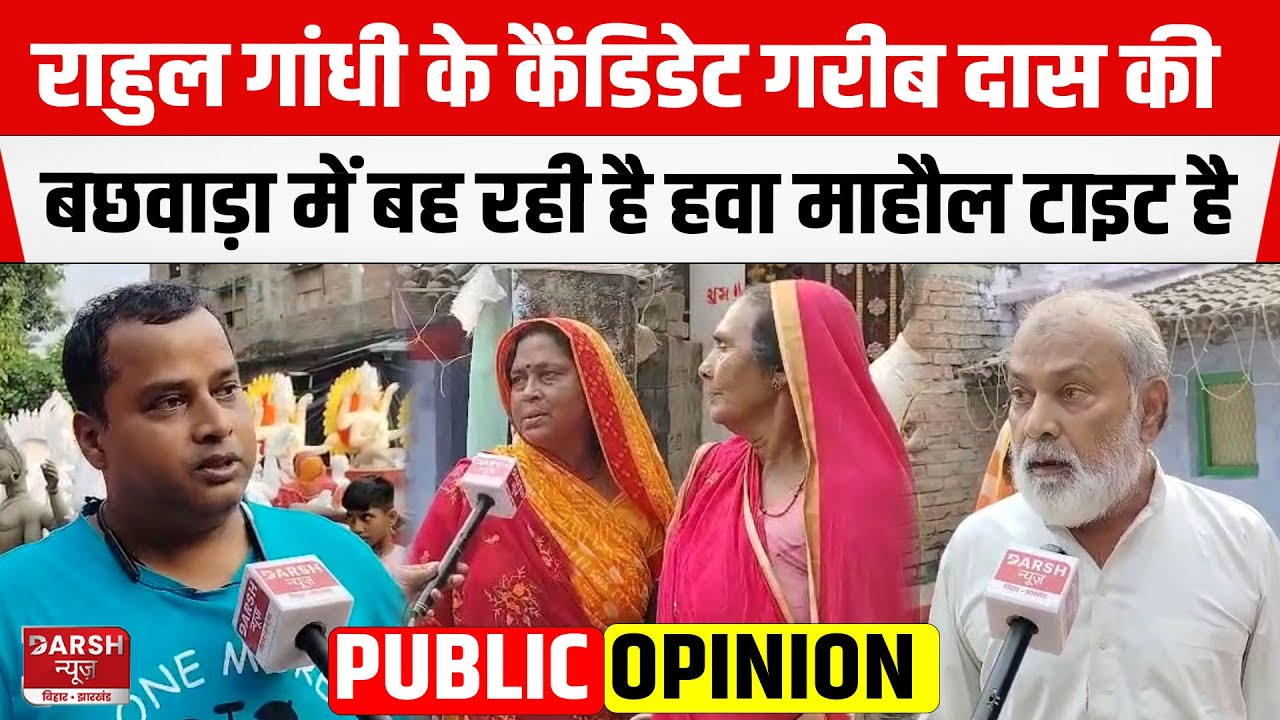 Bachwara Assembly Seat : Rahul Gandhi के कैंडिडेट Garib Das की बह रही है हवा माहौल टाइट है