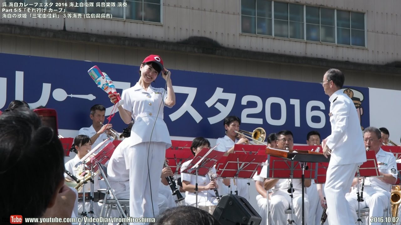 海上自衛隊 呉音楽隊 演奏 Part5/5 「それ行けカープ」,海自の歌姫 「三宅由佳莉」３等海曹 呉海自カレーフェスタ 2016.10.02,JMSDF Kure Band stage