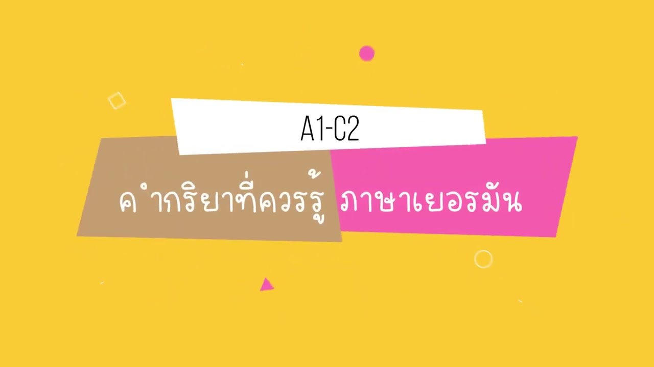 คำกริยาที่ควรรู้ ภาษาเยอรมัน  A1-C2 deutsche Verben  ep.14