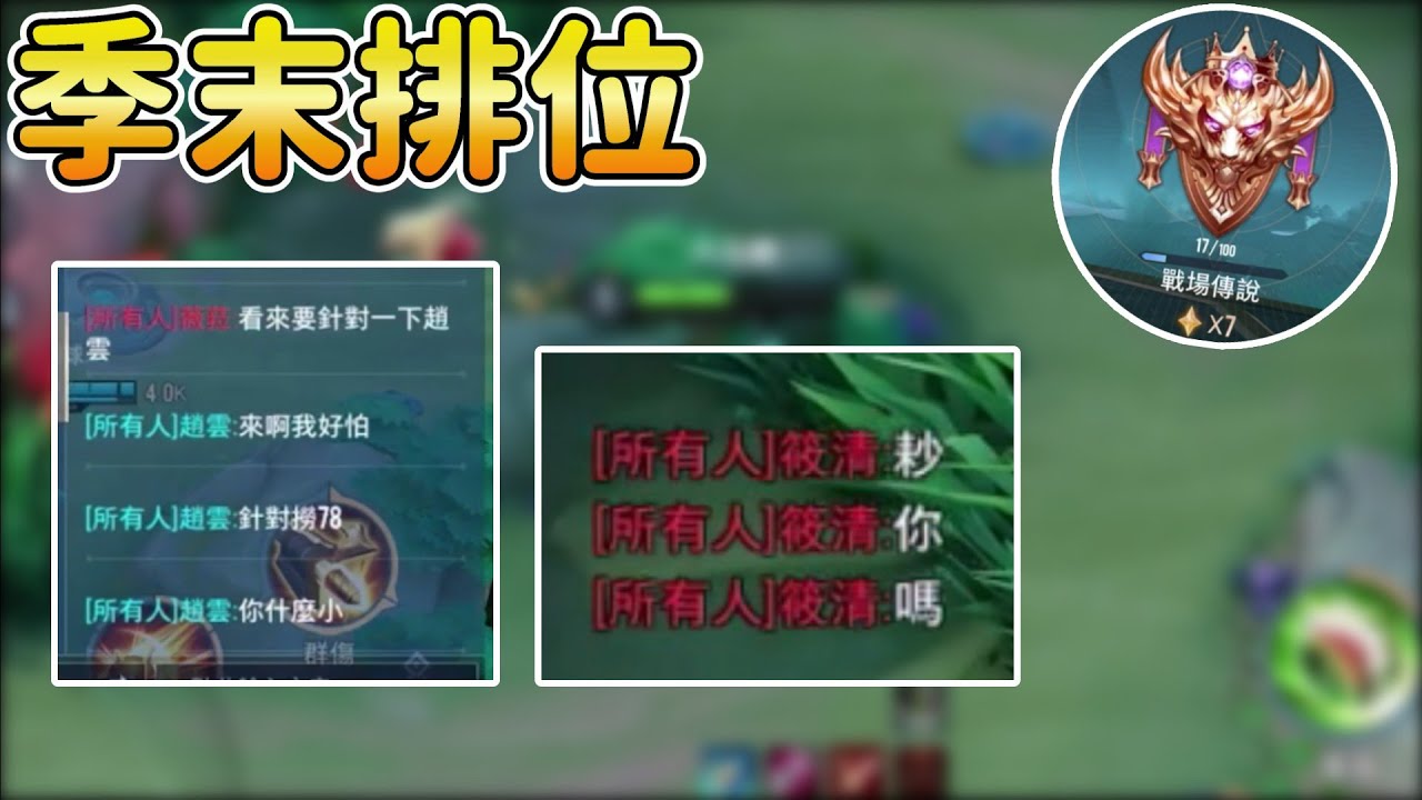 【傳說對決】得了流感的人在季末打排位，會發生這些事..