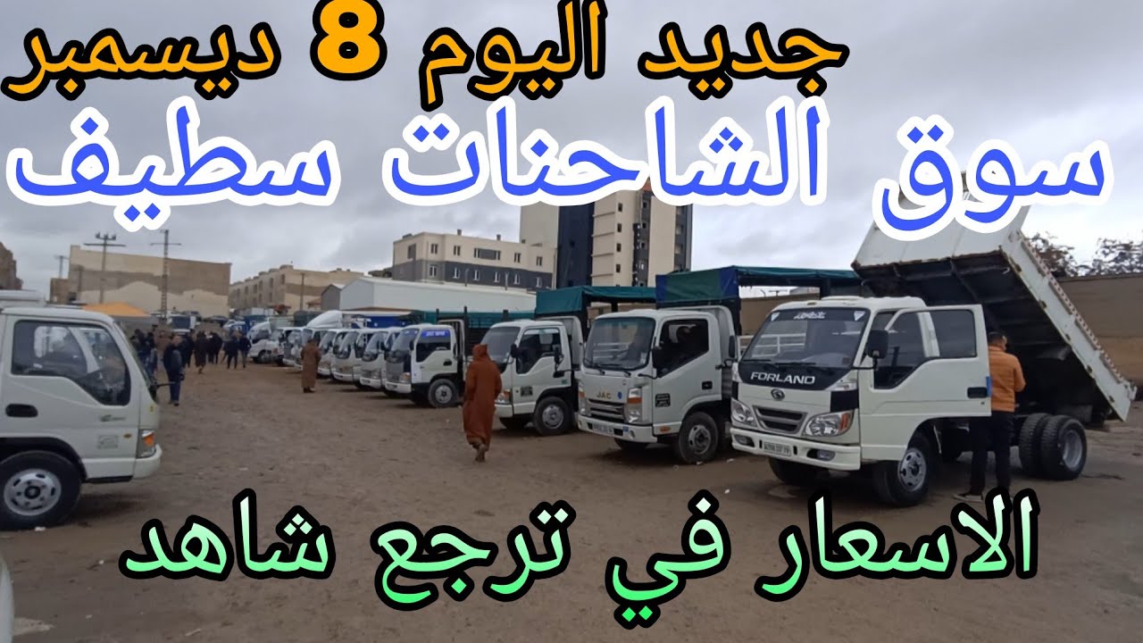 أسعار الشاحنات اليوم 8 ديسمبر 2025 سوق سطيف شاهد الفيديو لمعرفة الاسعار 