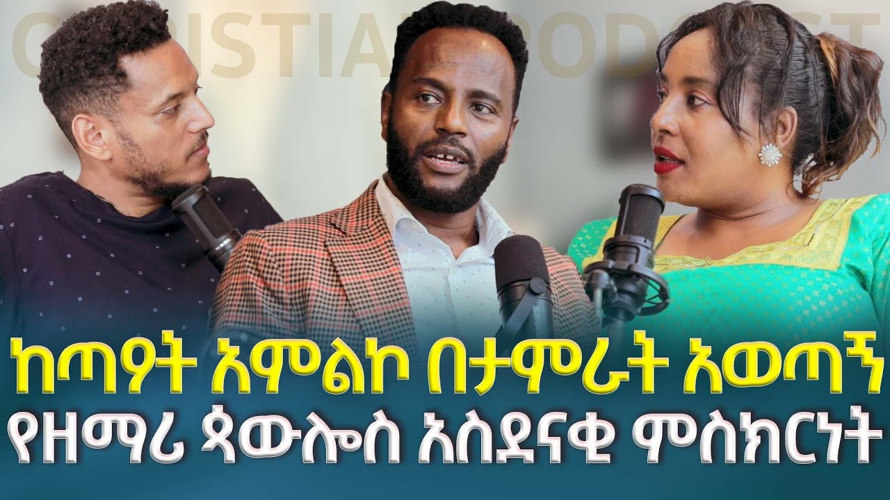 የቡዳ መንፈስ አለብህ ብለው ከቸርች አባረሩኝ