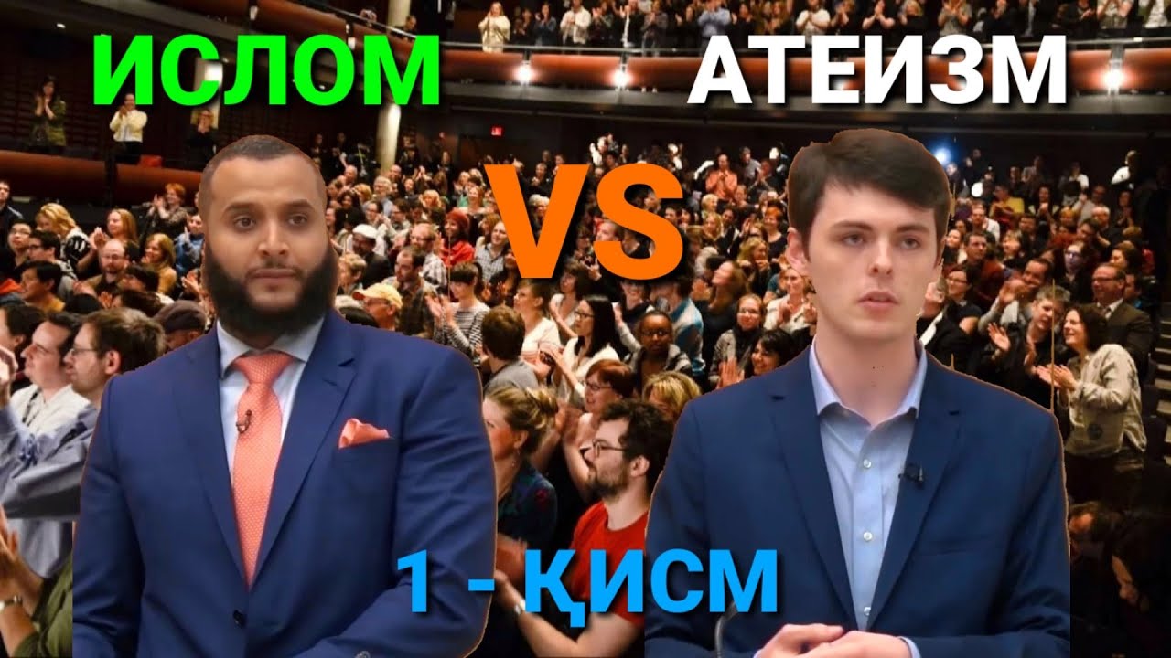 Ислом Атеизмга Қарши: Катта Дебат 1 - Қисм
