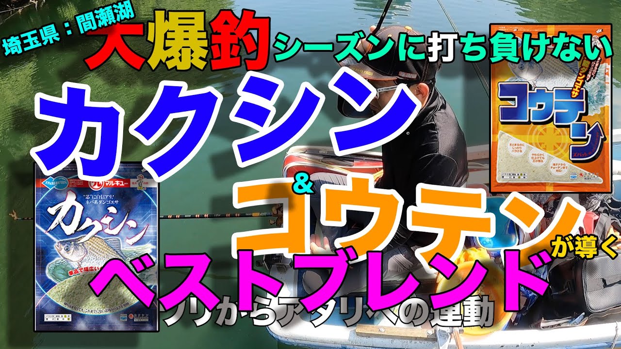 大爆釣シーズンに打ち負けない！「カクシン」＆「コウテン」が導くベストブレンド　#マルキユーエサ