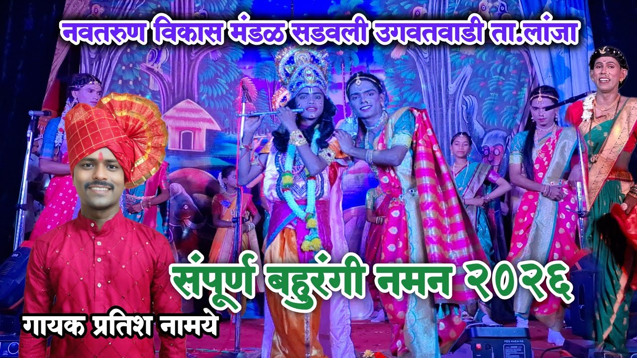 🔴 संपूर्ण बहुरंगी नमन 2026 |नवतरुण विकास मंडळ सडवली उगवतवाडी ता.लांजा | गायक प्रतिश नामये #naman2026