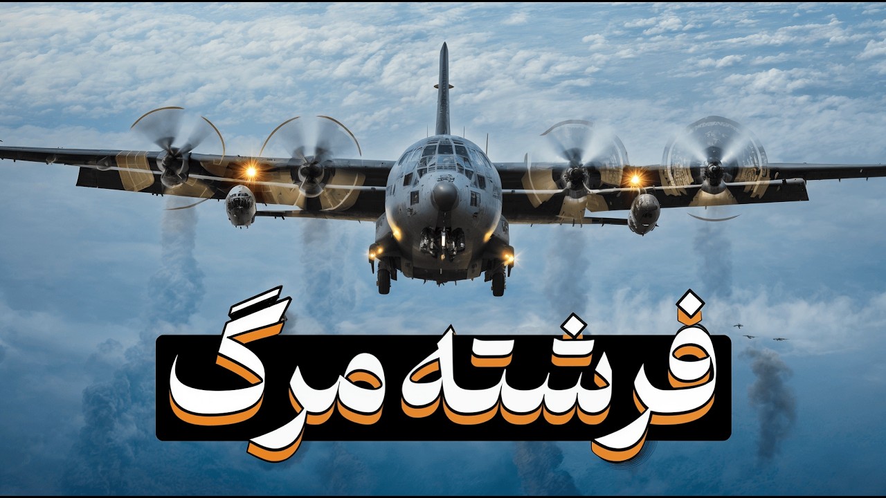 یک ای سی 130 تا چه حد مرگباره؟! بررسی AC-130
