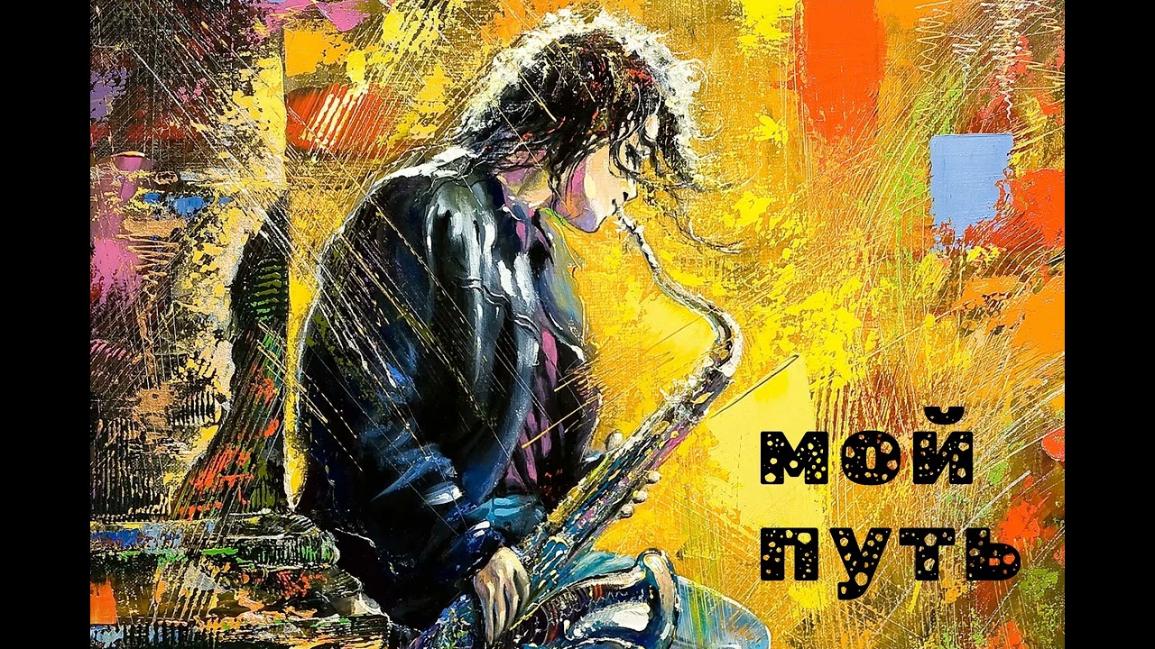 МОЙ ПУТЬ (Сергей Мордвинцев)
