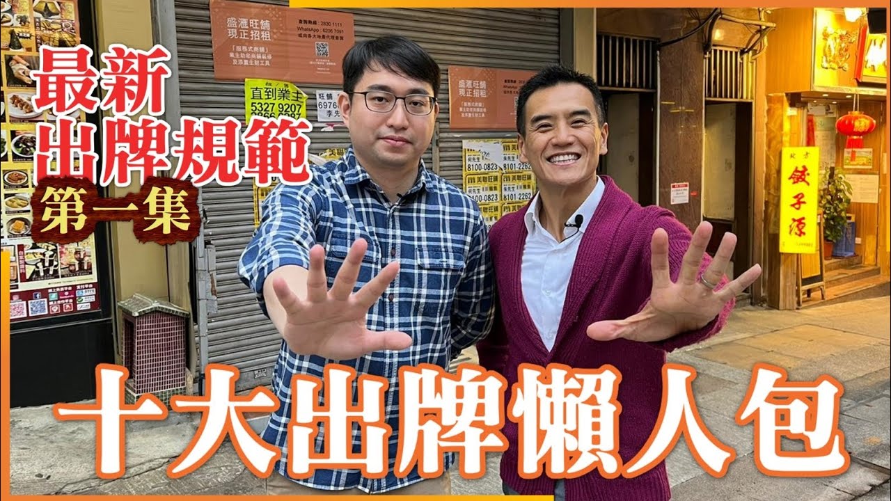 【十大出牌懶人包】第一集: 今年3月1日政府最新出牌規範已經生效，你知道有幾多？主要有2個重點