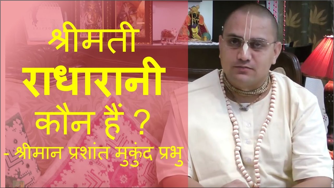 श्रीमती राधारानी कौन हैं ? -  श्रीमान प्रशांत मुकुंद प्रभु