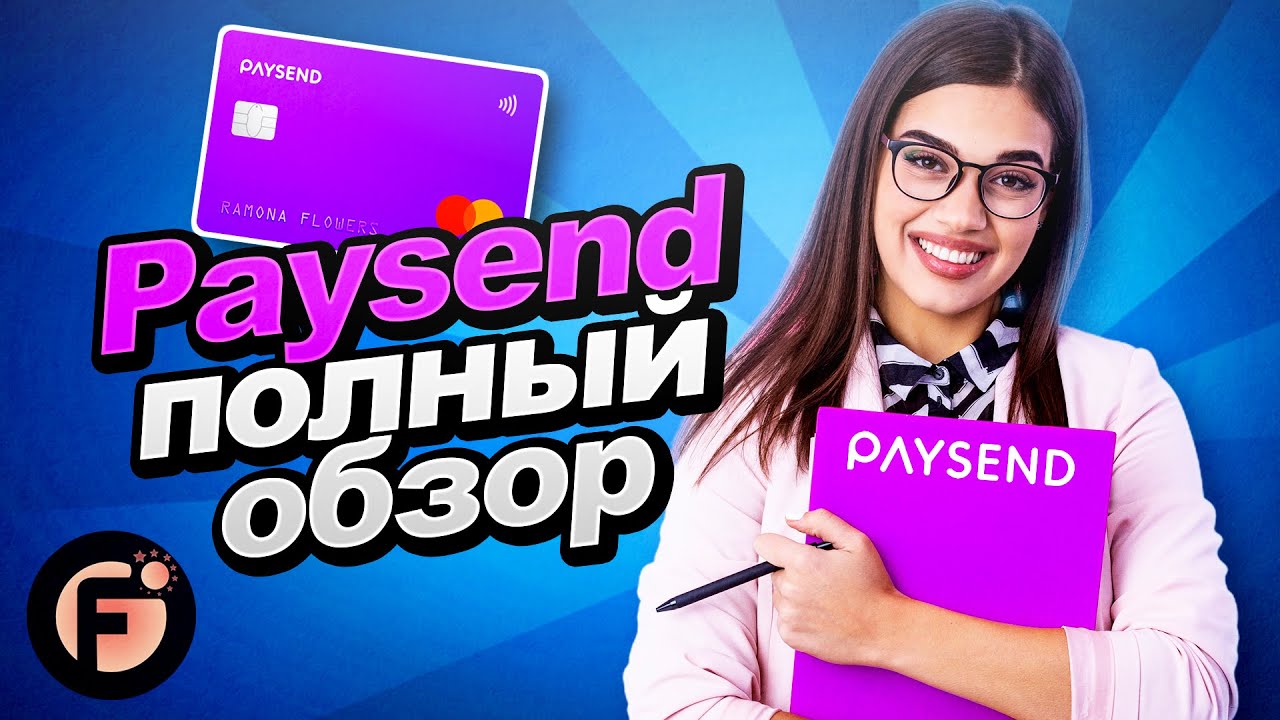 Полный Обзор PaySend